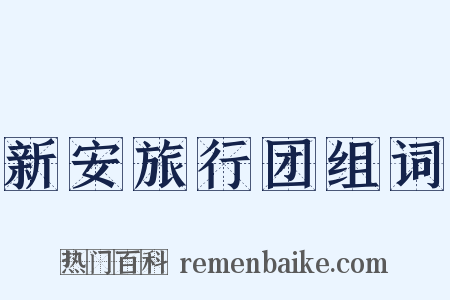 新安旅行团组词是什么意思的图片